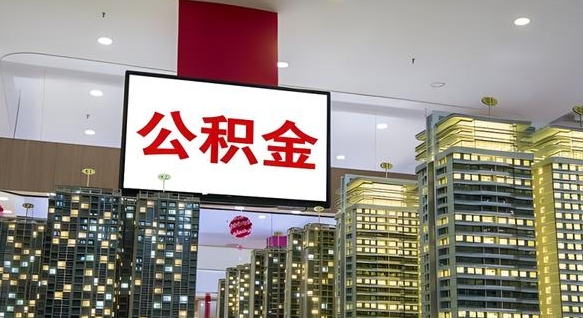 广西公积金代取风险（公积金代取风险大吗）